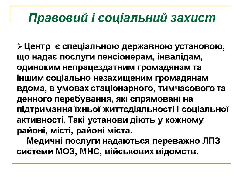 Правовий і соціальний захист       Центр  є спеціальною